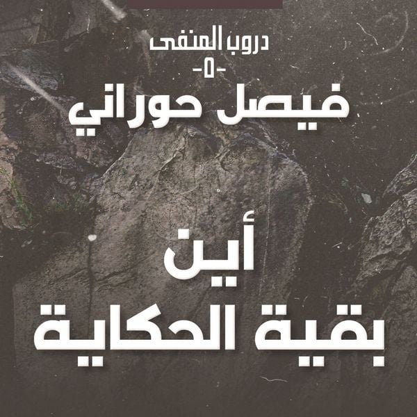 Produktbild: دروب المنفى 5 - أين بقية الحكاية