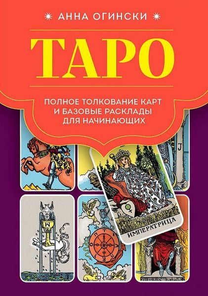Taro. Polnoe tolkovanie kart i bazovye rasklady dlja nachinajushhih, Gebundene Ausgabe von Anna Oginski, KNIZHNIK Internationale, 978-5-04-178047-0
