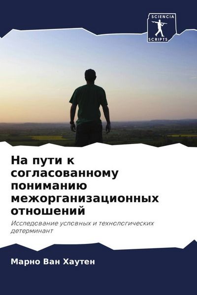 Produktbild: Na puti k soglasowannomu ponimani&uuml; mezhorganizacionnyh otnoshenij