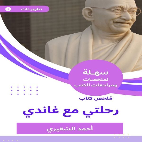 Summary of my journey book with Gandhi - Ahmed Al-Shugairi, Audio, 9782183645162