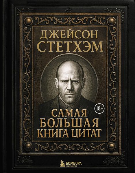 Produktbild: Dzheyson Stethem. Samaya bolshaya kniga tsitat
