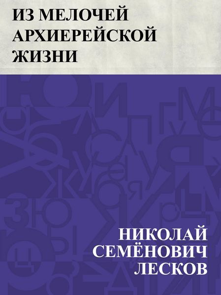 Produktbild: Iz melochej arkhierejskoj zhizni