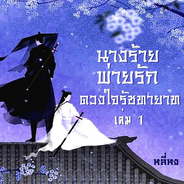 นางร้ายพ่ายรัก(ดวงใจรัชทายาท) 1 - หลี่หง, Audio, 9789179236847