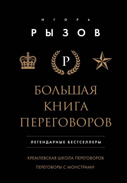 Produktbild: Bolshaya kniga peregovorov. Legendarnye bestsellery: Kremlevskaya shkola peregovorov. Peregovory s monstrami