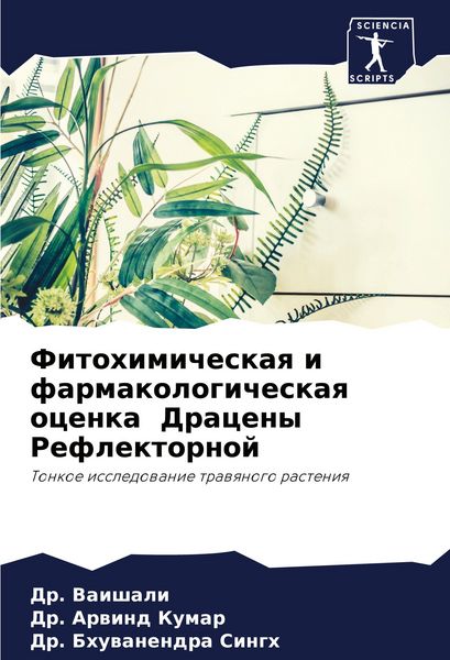 Produktbild: Fitohimicheskaq i farmakologicheskaq ocenka Draceny Reflektornoj