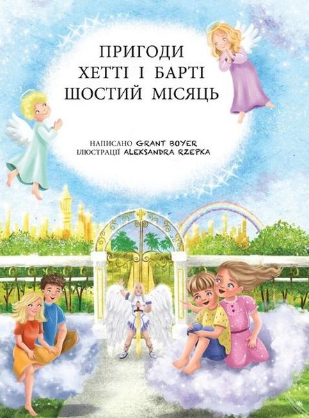 Produktbild: Пригоди Хетті та Барті, шостий місяць