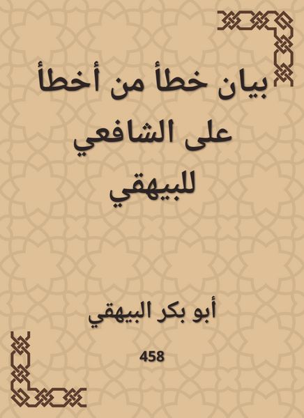 Produktbild: An error statement of the one who made a mistake on Al -Shafi'i to Al -Bayhaqi