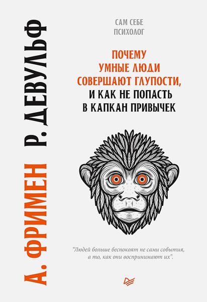 Produktbild: Pochemu umnye lyudi sovershayut gluposti, i kak ne popast' v kapkan privychek