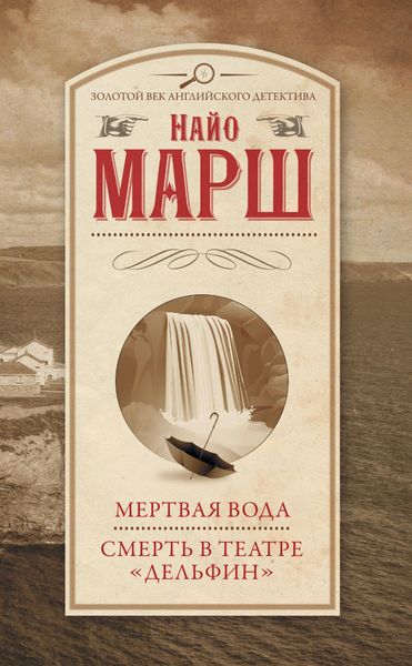 Produktbild: Mertvaya voda. Smert v teatre &laquo;Delfin&raquo;