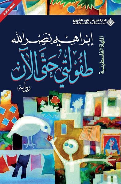 Produktbild: طفولتي حتى الآن - My Childhood So Far