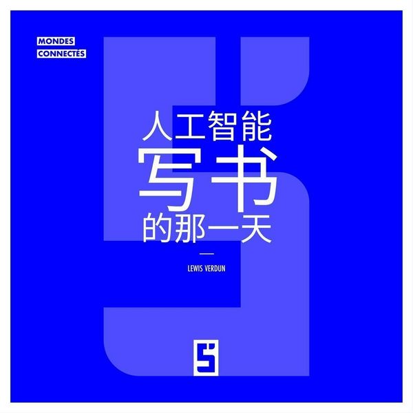 Produktbild: Le jour o&ugrave; une IA a &eacute;crit un livre (version chinois mandarin)