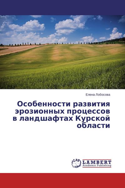 Produktbild: Osobennosti razwitiq &auml;rozionnyh processow w landshaftah Kurskoj oblasti