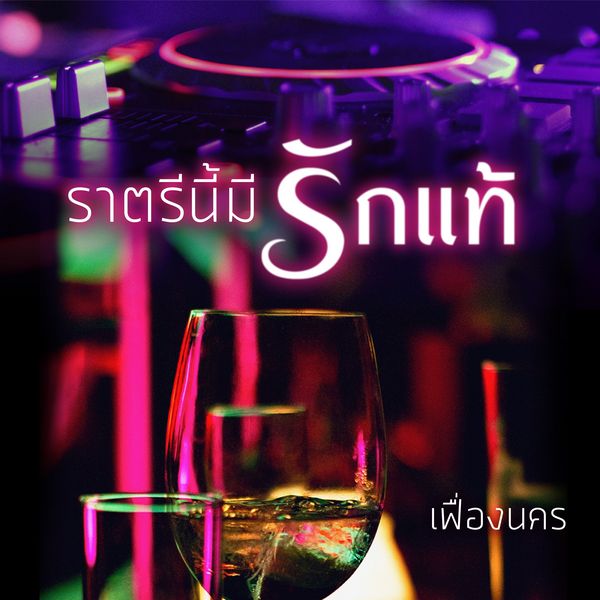 ราตรีนี้มีรักแท้ - เฟื่องนคร, Audio, 9789179251949