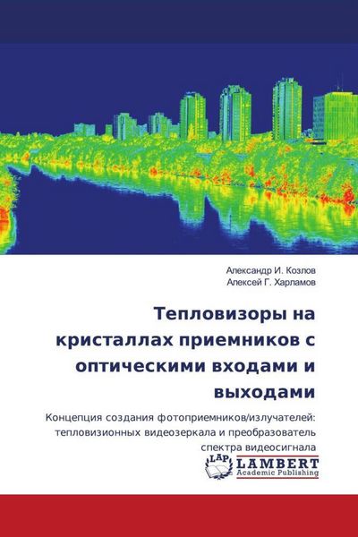 Produktbild: Teplowizory na kristallah priemnikow s opticheskimi whodami i wyhodami