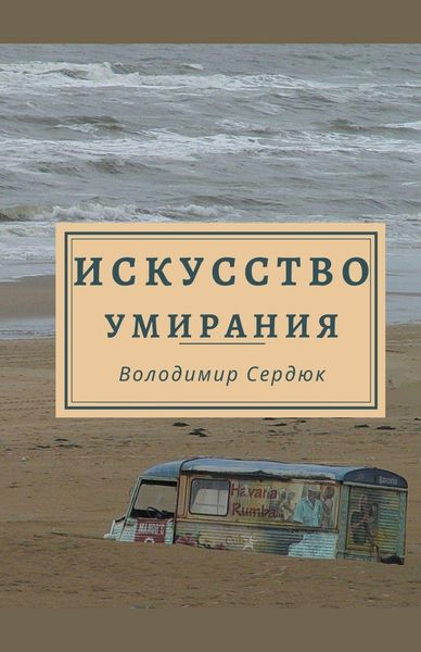 Produktbild: Искусство умирания