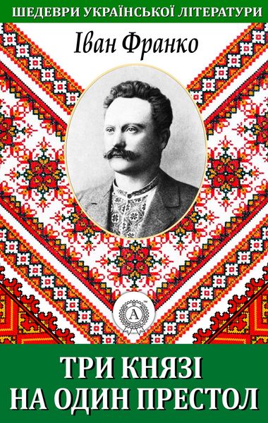Produktbild: Three princes on one throne. Masterpieces of Ukrainian literature
