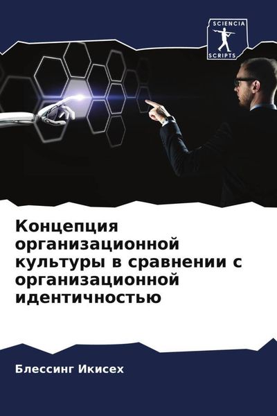 Produktbild: Koncepciq organizacionnoj kul'tury w srawnenii s organizacionnoj identichnost'&uuml;
