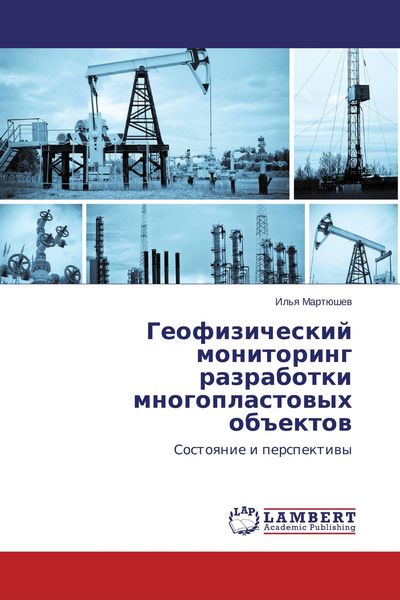 Produktbild: Geofizicheskij monitoring razrabotki mnogoplastowyh ob#ektow