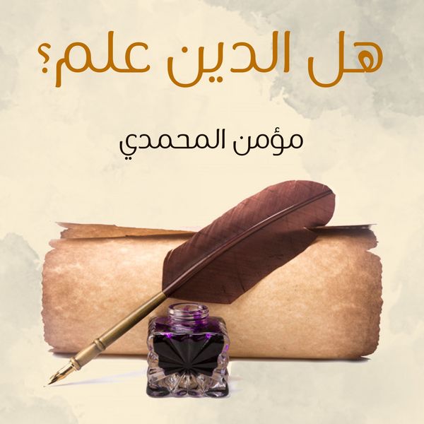 Produktbild: هل الدين علم