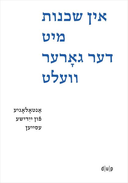 Produktbild: In shkheynes mit der gorer velt / Der ganzen Welt benachbart / Neighbors to All the World