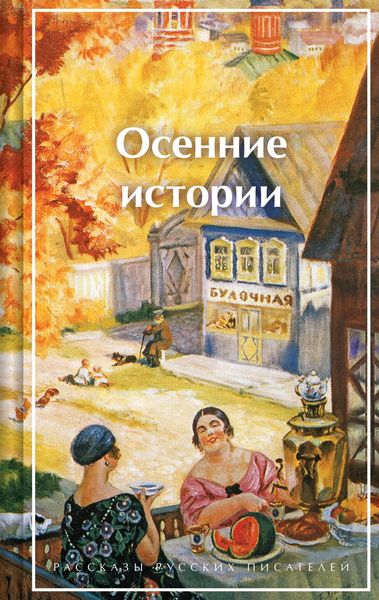 Produktbild: Osennie istorii. Rasskazy russkih pisateley