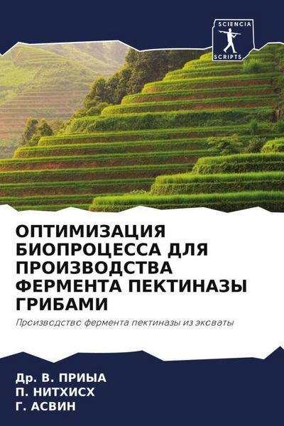 Produktbild: Optimizaciya Bioprocessa Dlya Proizvodstva Fermenta Pektinazy Gribami