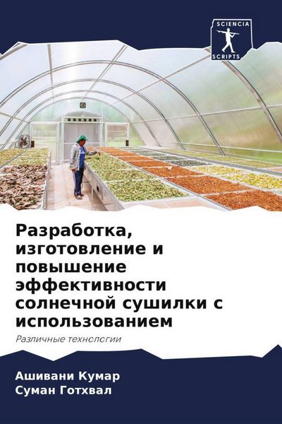 Produktbild: Razrabotka, izgotowlenie i powyshenie &auml;ffektiwnosti solnechnoj sushilki s ispol'zowaniem