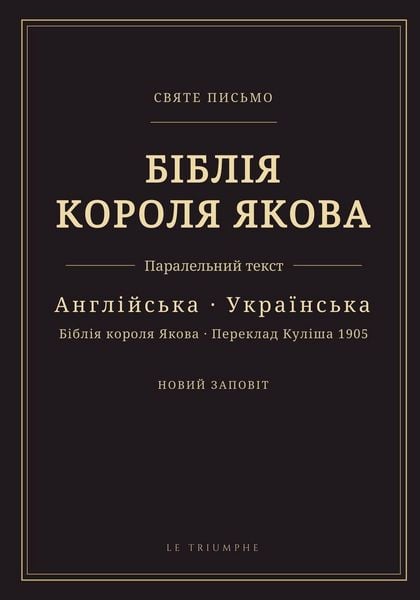 Produktbild: Біблія короля Якова - Новий Заповіт, англій