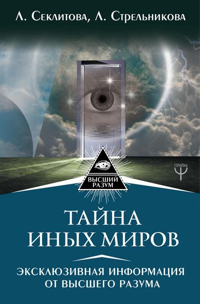 Produktbild: Tayna Inyh Mirov. Eksklyuzivnaya informatsiya ot Vysshego Razuma