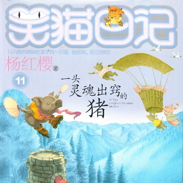 Produktbild: 一头灵魂出窍的猪