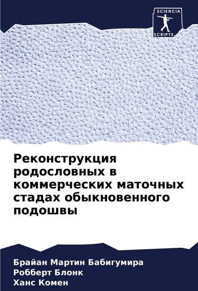 Produktbild: Rekonstrukciq rodoslownyh w kommercheskih matochnyh stadah obyknowennogo podoshwy