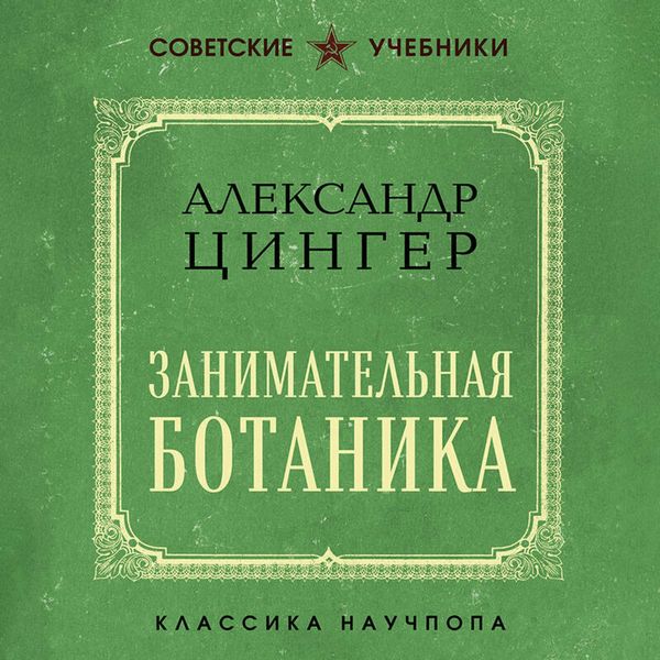 Produktbild: Zanimatelnaya botanika