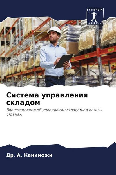 Produktbild: Sistema uprawleniq skladom