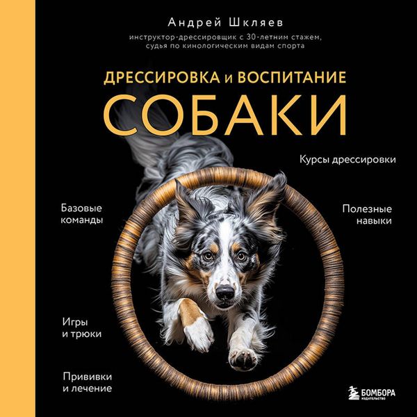 Produktbild: Dressirovka i vospitanie sobaki