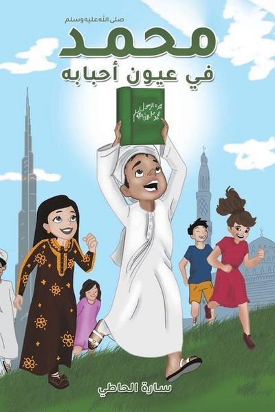 Produktbild: محمد (صلى الله عليه وسلم) في عيون أحبابه