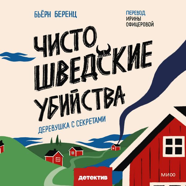 Chisto shvedskie ubiystva. Derevushka s sekretami - Björn Berenz, Audio, 4069829516501