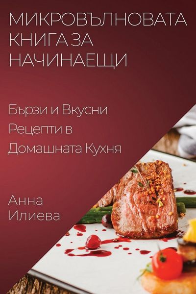 Produktbild: Микровълновата Книга за Начинаещи
