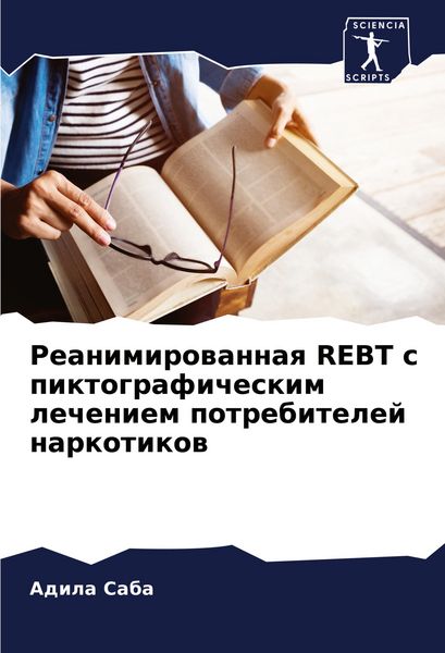 Produktbild: Reanimirowannaq REBT s piktograficheskim lecheniem potrebitelej narkotikow