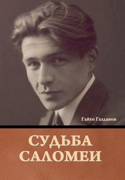 Produktbild: Судьба Саломеи