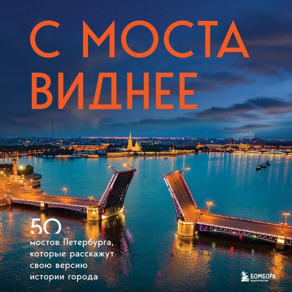 Produktbild: S mosta vidnee. 50 mostov Peterburga, kotorye rasskazhut svoyu versiyu istorii goroda