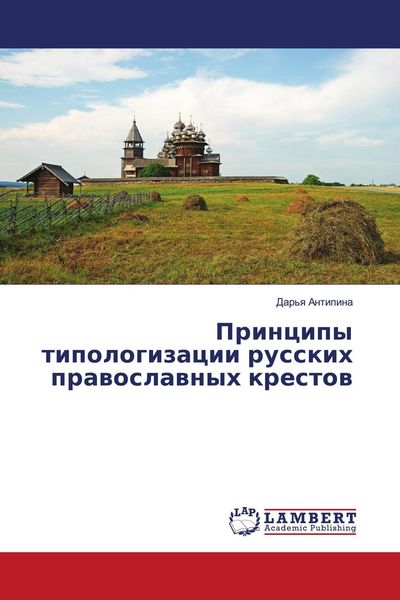 Produktbild: Principy tipologizacii russkih prawoslawnyh krestow