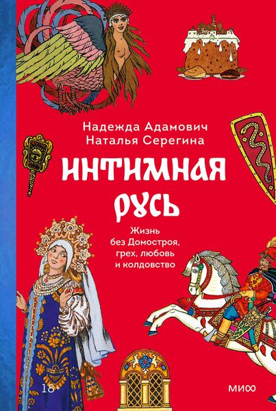 Produktbild: Intimnaya Rus'. Zhizn' bez Domostroya, grekh, lyubov' i koldovstvo