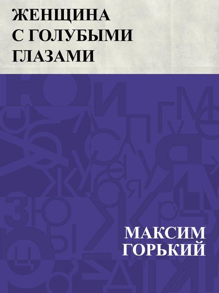 Produktbild: Zhenshchina s golubymi glazami