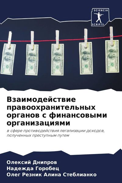 Produktbild: Vzaimodejstwie prawoohranitel'nyh organow s finansowymi organizaciqmi