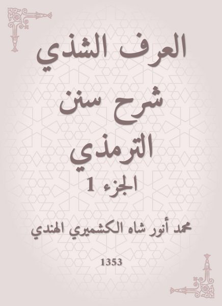 Produktbild: Al -Araf Al -Shamsi Sharh Sunan Al -Tirmidhi