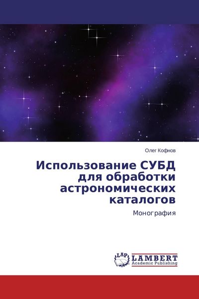 Produktbild: Ispol'zowanie SUBD dlq obrabotki astronomicheskih katalogow