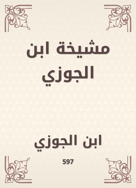 Produktbild: Ibn al -Jawzi sheikh
