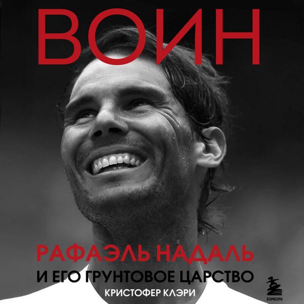 VOIN. Rafael Nadal i ego gruntovoe tsarstvo - Christopher Clary, Audio, 9785042267956