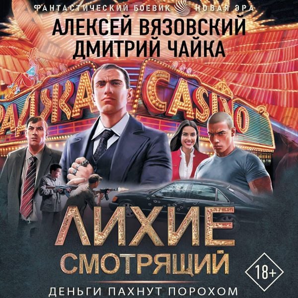 Lihie. Smotryaschiy - Alexey Vyazovsky , Dmitry Chaika, Audio, 9785171854461