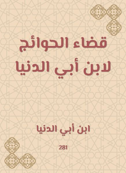 Produktbild: Eliminate the needs of Ibn Abi Al -Dunya